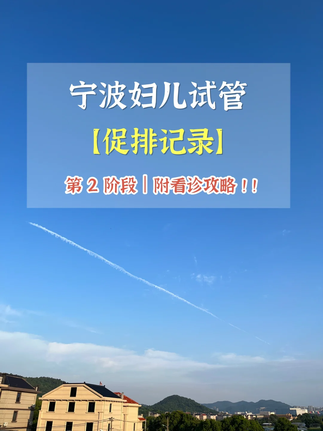 试管移植后常见问题解析及应对策略