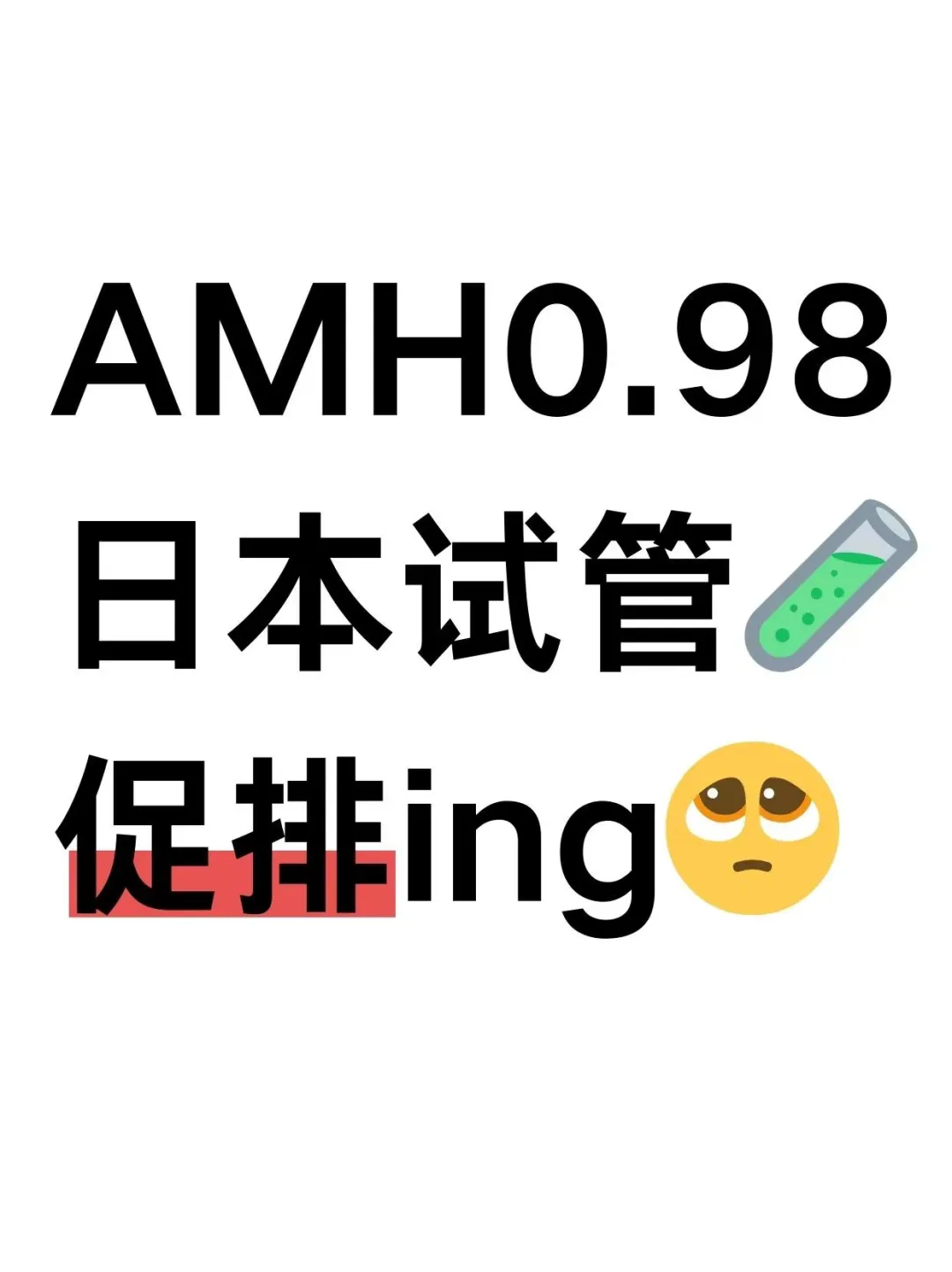 谁敢信我AMH0.98,国内供卵机构哪里找_三代试管代生助孕