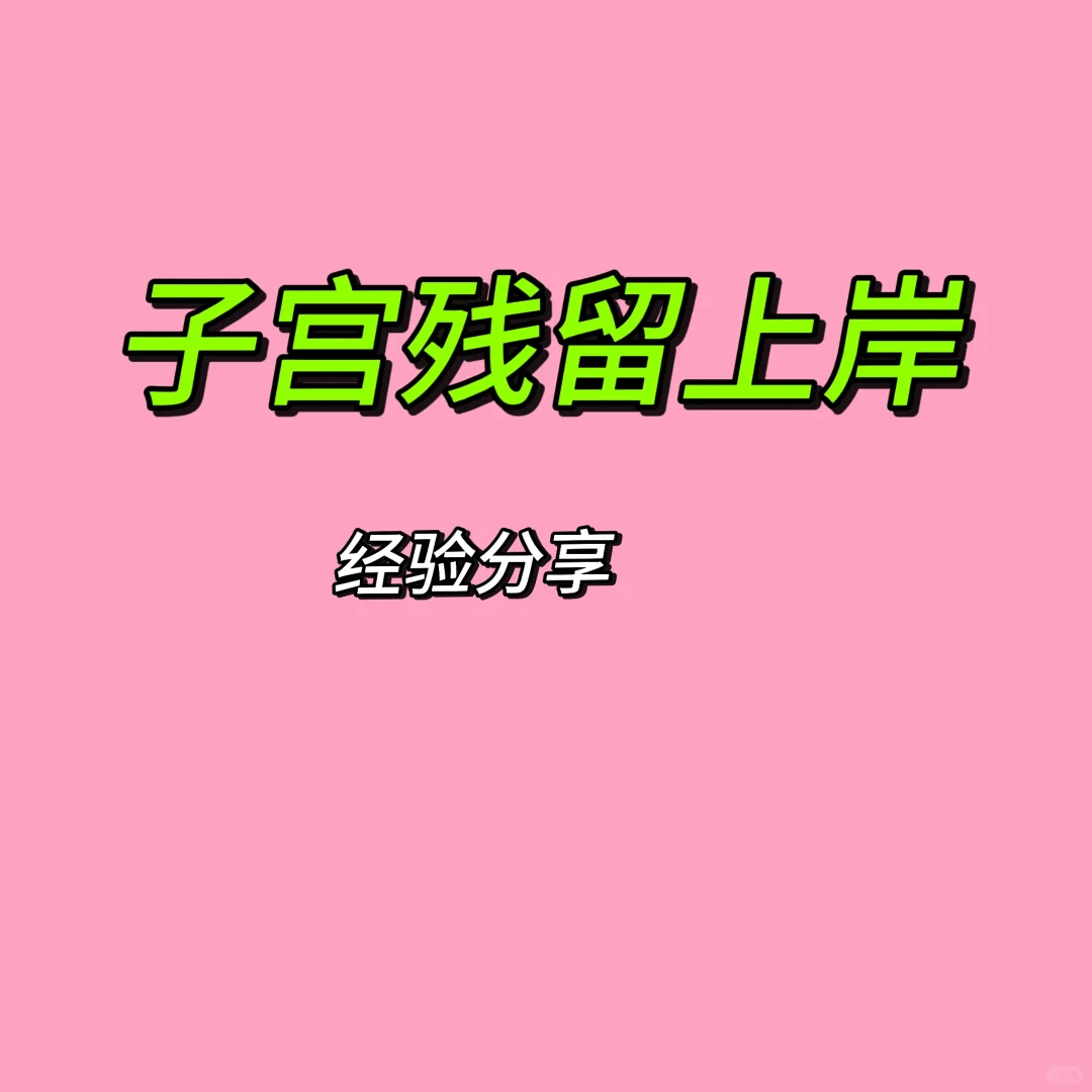 产后子宫残留怎么办?成功经验分享与辅助生殖解读