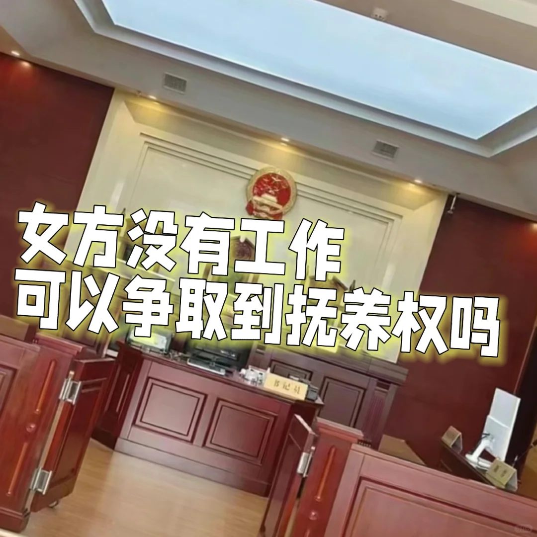 女方未工作如何争取子女抚养权，合法代生和借卵代怀的考量