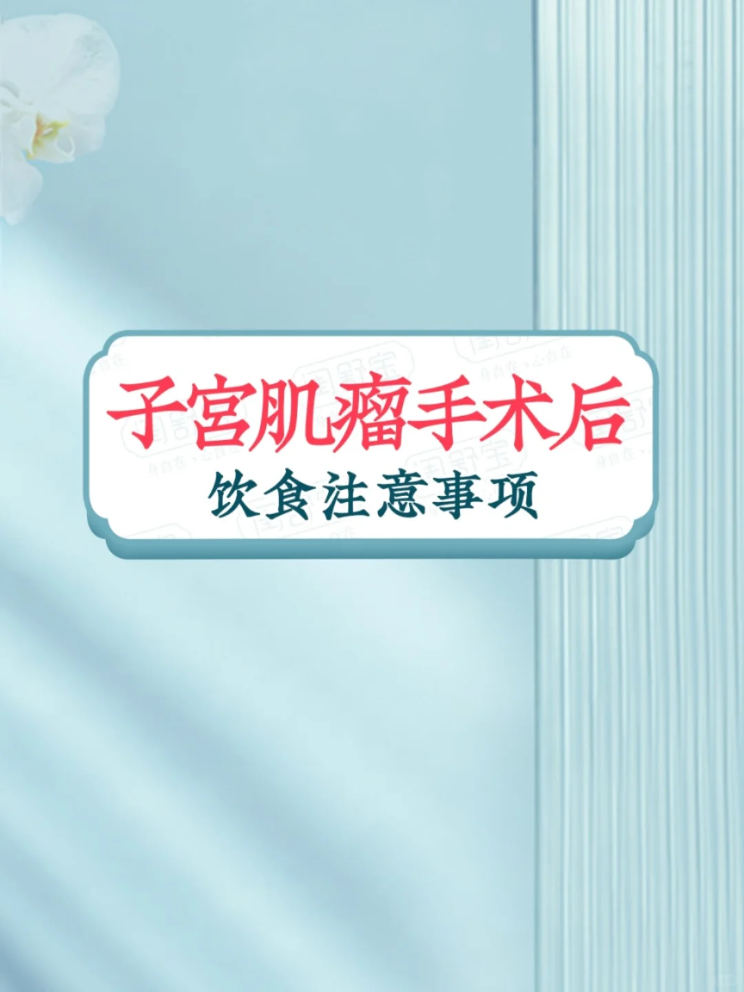 子宫肌瘤手术后饮食调养秘诀,助您快速恢复