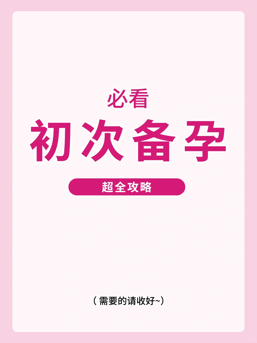 初次备孕超全攻略✅备孕必须知道的事!,国内代孕产子费用,国内医院能供卵吗