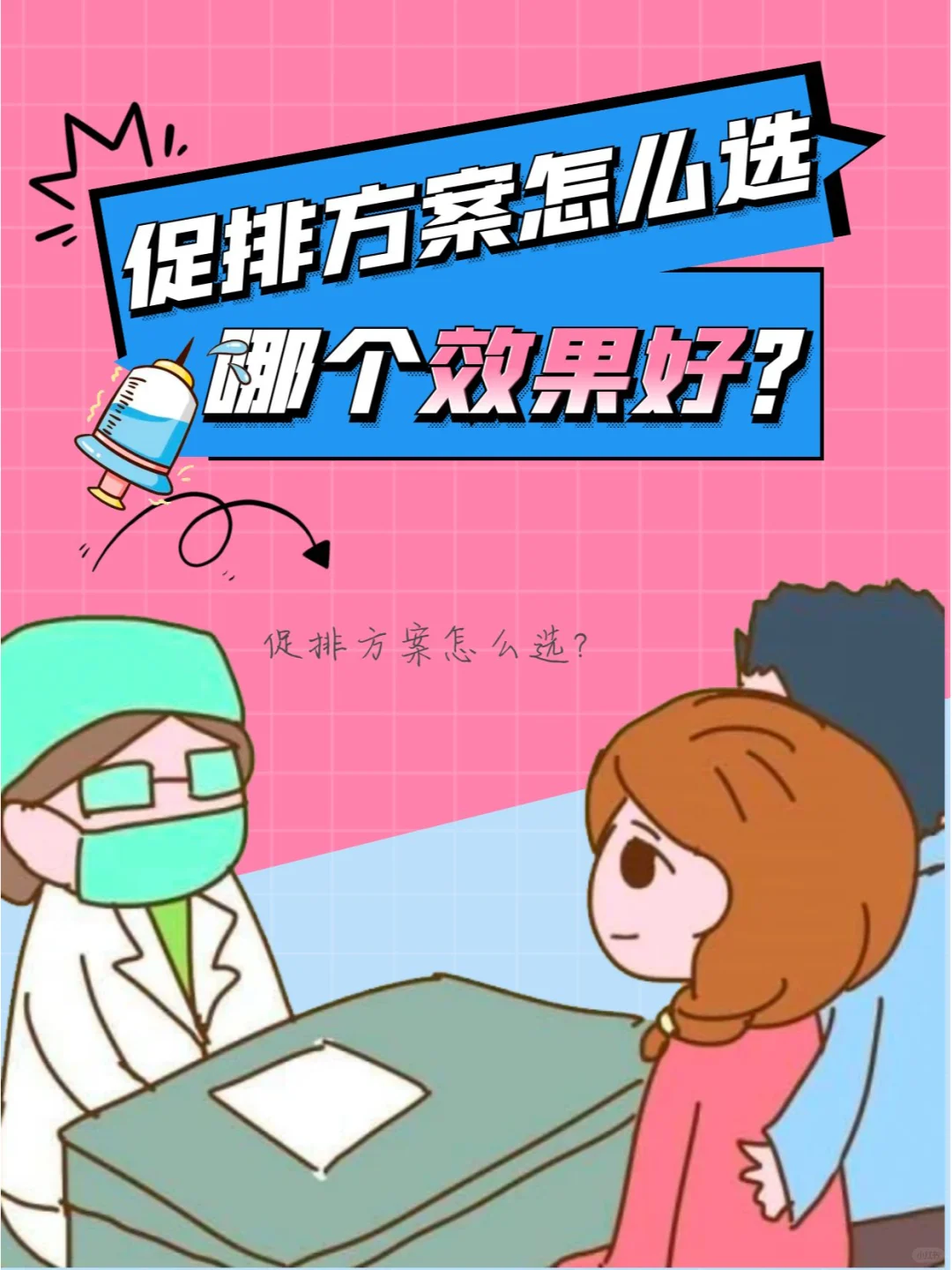 优选促排方案：如何选择效果好副作用小的助孕方法？