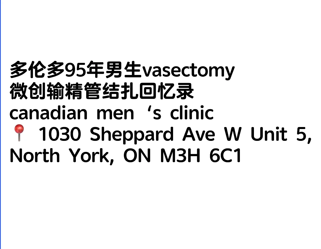 🇨🇦多伦多95年男生结扎全程回顾,哪家医院代孕，去试管代孕费用